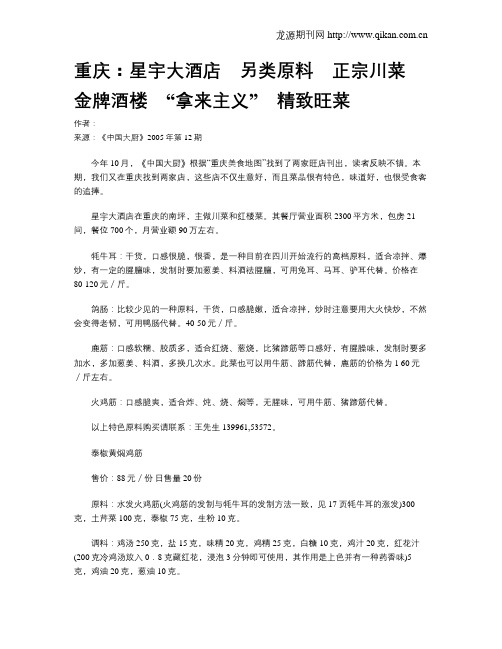 重庆：星宇大酒店 另类原料 正宗川菜 金牌酒楼 “拿来主义” 精致旺菜.doc