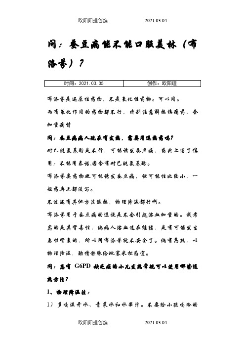 蚕豆病(G6PD缺乏症)有关问答及发热用药注意事项之欧阳理创编