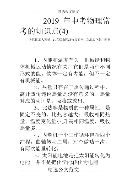 2019年中考物理常考的知识点(4)_0