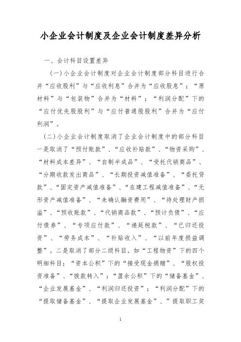 小企业会计制度及企业会计制度差异分析