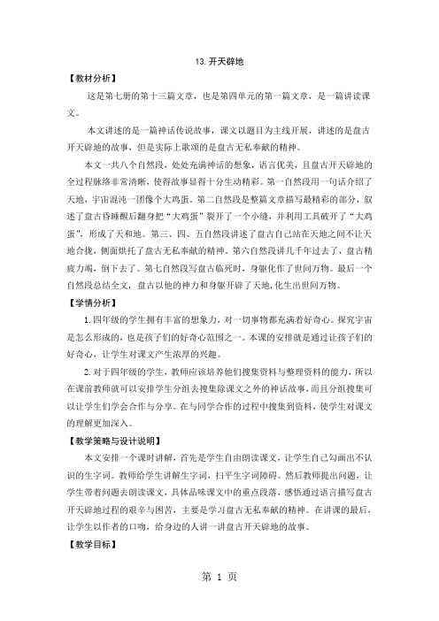 四年级上册语文教案13.开天辟地_苏教版