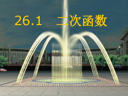 上海教育版数学九年级上册26.1《二次函数的概念》ppt课件1