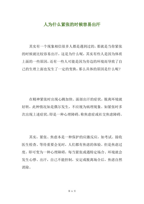 人为什么紧张的时候容易出汗