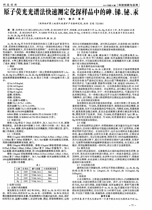 原子荧光光谱法快速测定化探样品中的砷、锑、铋、汞