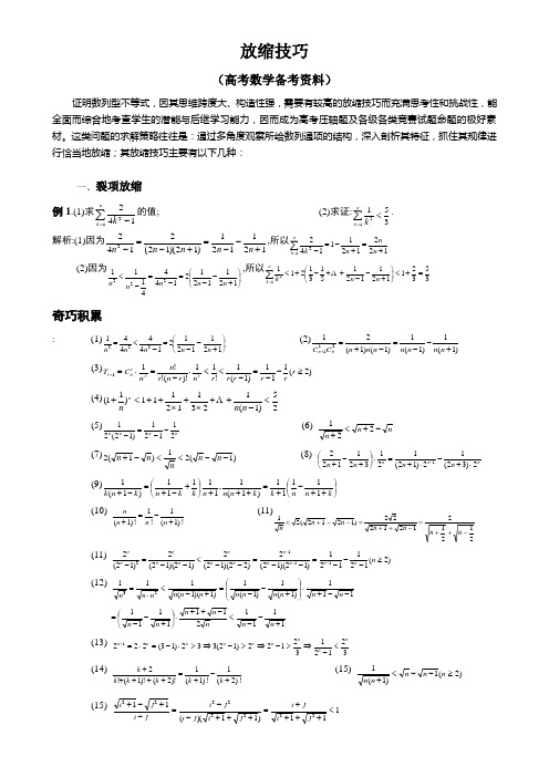 高考数学_压轴题_放缩法技巧全总结(最强大)