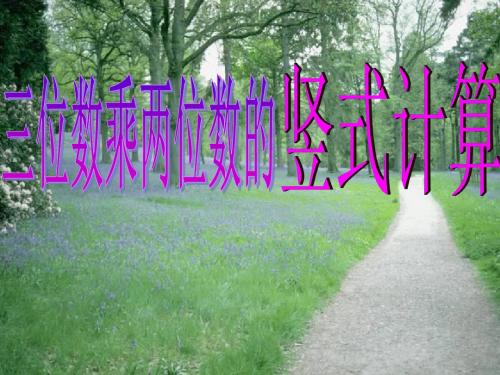 2016-2017年新青岛版数学四年级上册_三位数乘两位数竖式计算(优秀课件)