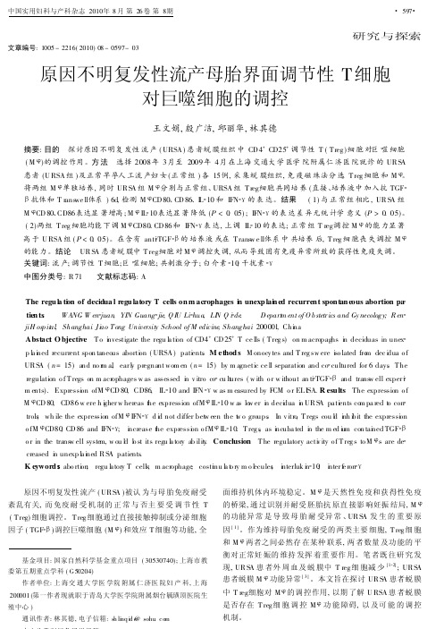 原因不明复发性流产母胎界面调节性T细胞对巨噬细胞的调控