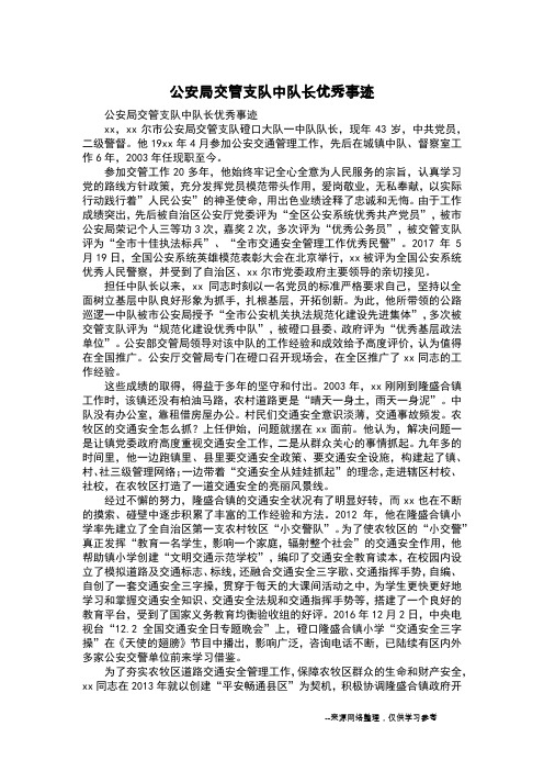 公安局交管支队中队长优秀事迹