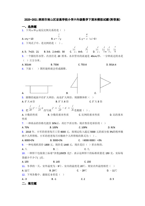 2020-2021深圳市南山区宏基学校小学六年级数学下期末模拟试题(附答案)