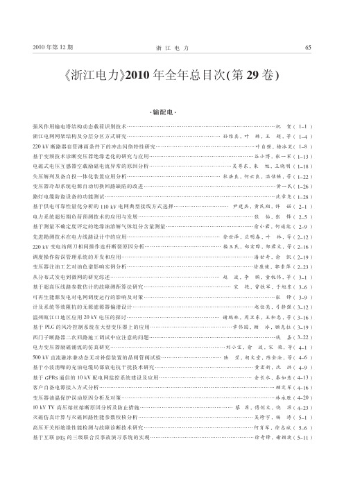 _浙江电力_2010年全年总目次_第29卷_
