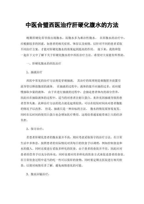 中医合璧西医治疗肝硬化腹水的方法
