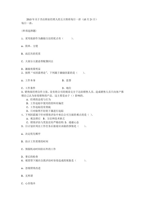 2013年关于杰出职业经理人的五大特质每日一讲(10月24日)