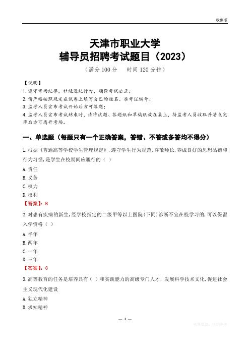 天津市职业大学辅导员考试题库(2023)