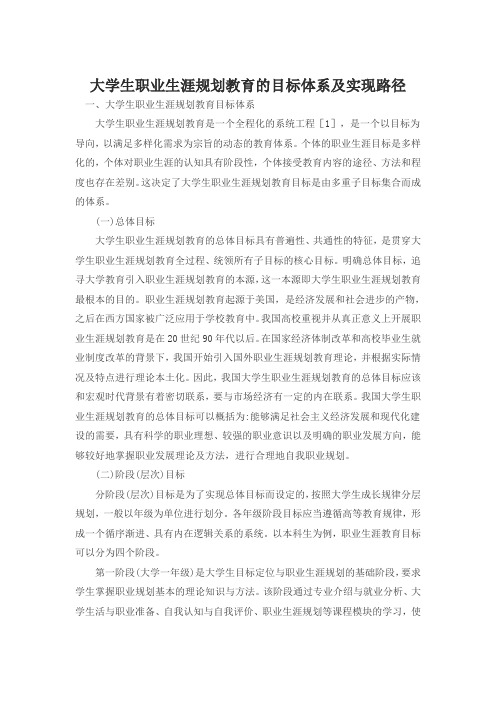 大学生职业生涯规划教育的目标体系及实现路径