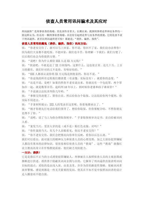 侦查人员常用讯问骗术及其应对