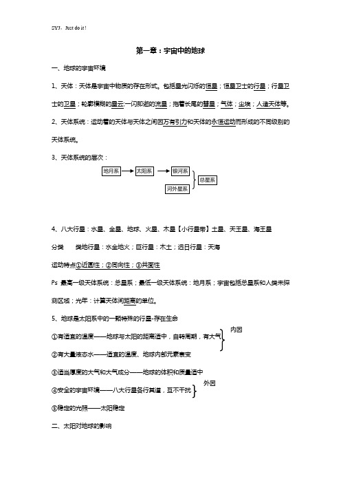 高中地理必修一第一单元复习提纲【精】