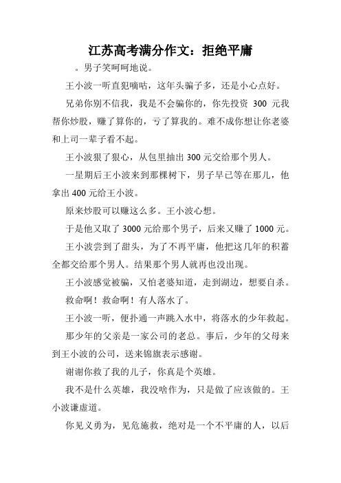 江苏高考满分作文：拒绝平庸.doc