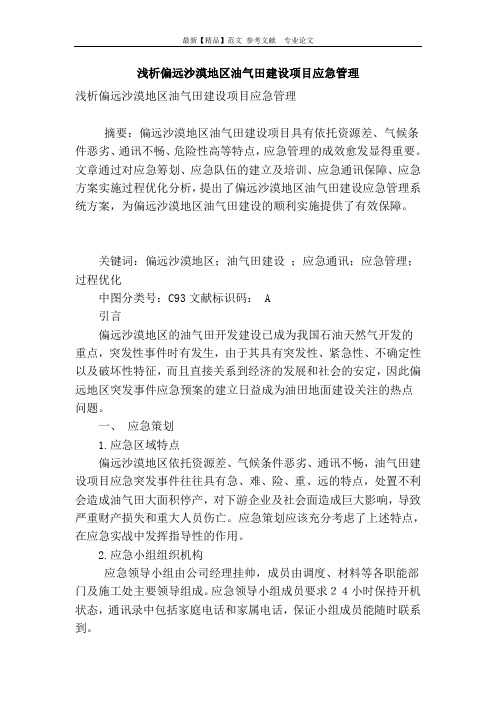 浅析偏远沙漠地区油气田建设项目应急管理