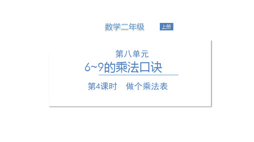 二年级上册数学课件-第八单元 第4课时做个乘法表  北师大版  (共22张PPT)