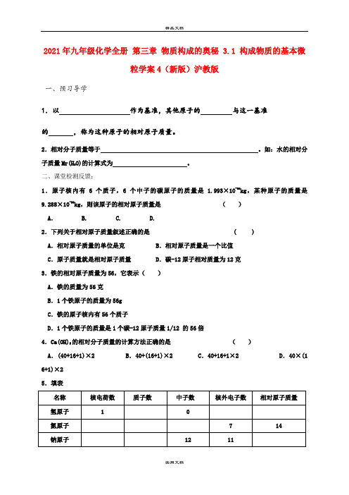 2021年九年级化学全册 第三章 物质构成的奥秘 3. 构成物质的基本微粒学案4(新版)沪教版