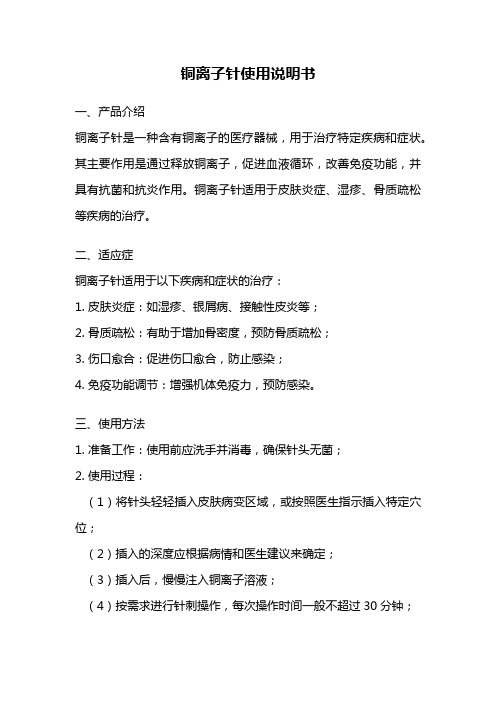 铜离子针使用说明书