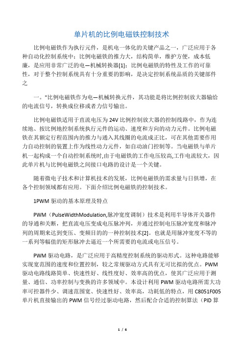 单片机的比例电磁铁控制技术