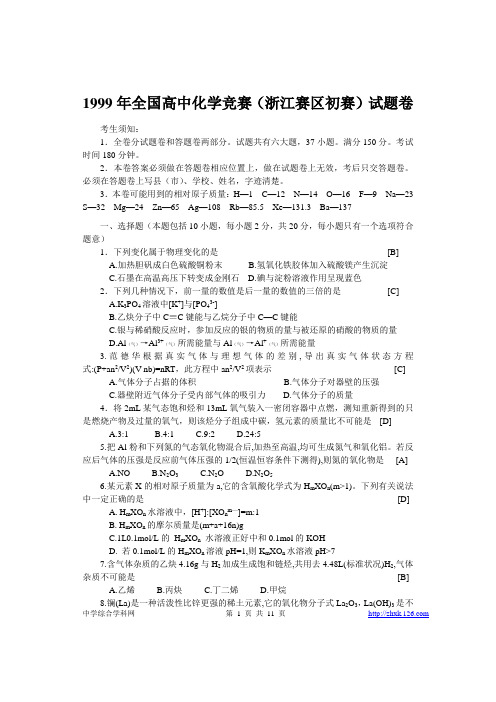 [化学试卷]1999年浙江省高中化学竞赛初赛试题卷及答案