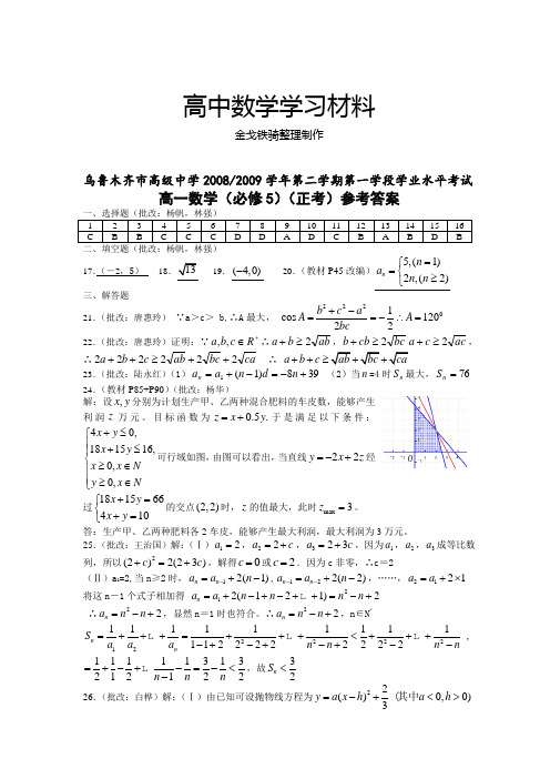 人教A版高中数学必修五学业水平测试题答案(上交,正考)