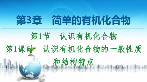 新鲁科版必修2第3章 第1节 第1课时 认识有机化合物的一般性质和结构特点课件(52张)