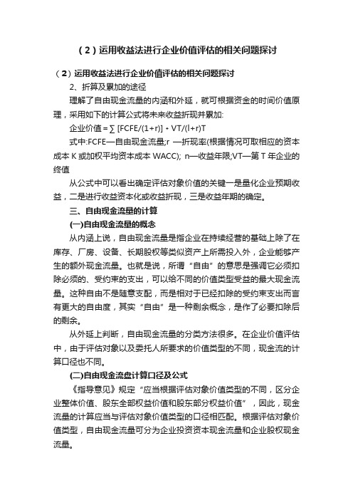 （2）运用收益法进行企业价值评估的相关问题探讨