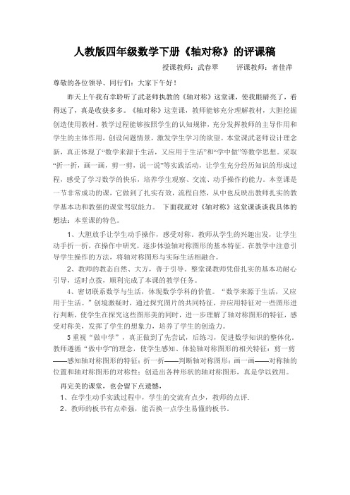四年级数学《轴对称》的评课稿