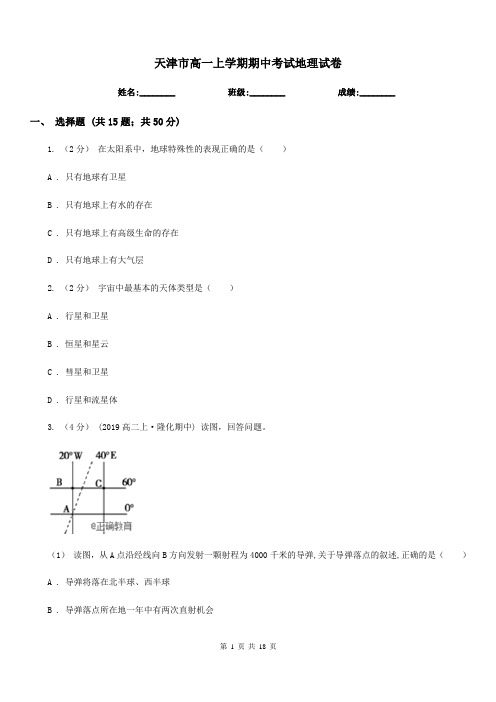 天津市高一上学期期中考试地理试卷