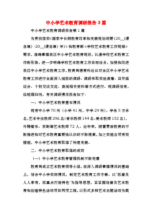 中小学艺术教育调研报告3篇