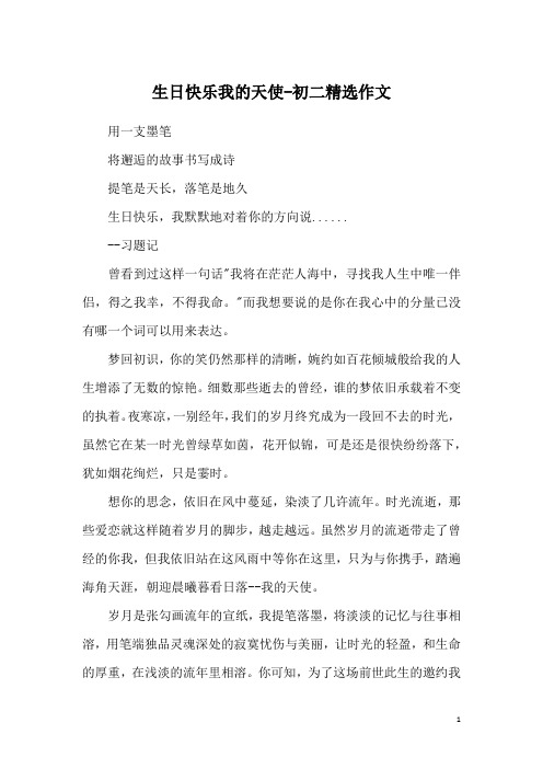 生日快乐我的天使-初二精选作文