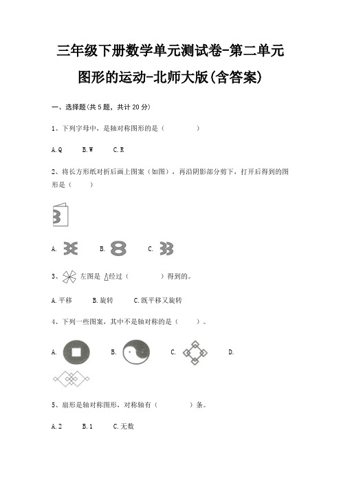 三年级下册数学单元测试卷-第二单元 图形的运动-北师大版(含答案)