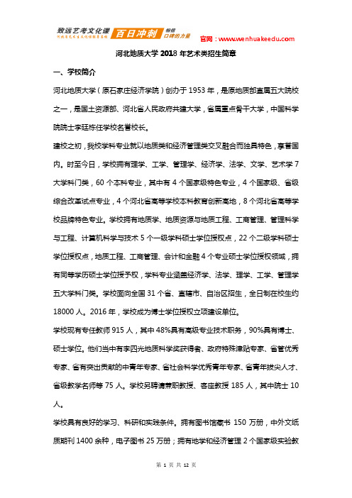 2018年河北地质大学艺术类招生简章