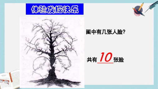 人教版七年级道德与法治上册发现自己的潜能开课ppt课件