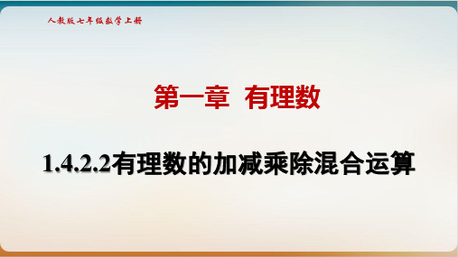 人教版七级数学上册有理数的加减乘除混合运算教学优质课件