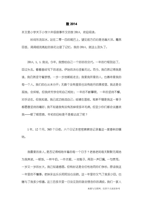 小学六年级叙事作文：致2014