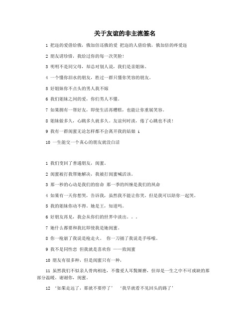 关于友谊的非主流签名