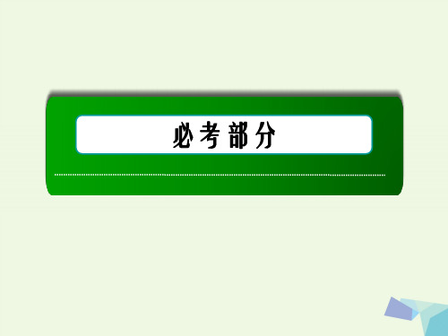 高考数学大一轮复习 第六章 不等式、推理与证明 第6节 直接证明与间接证明课件 理