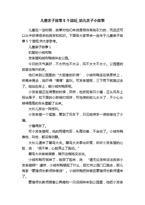 儿童亲子故事5个简短_幼儿亲子小故事