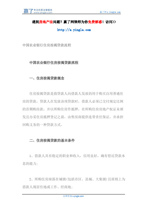 中国农业银行住房按揭贷款流程