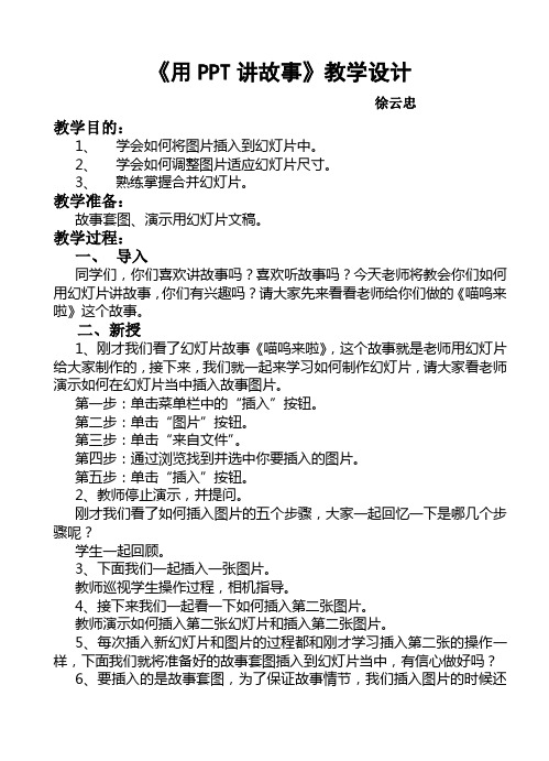用PPT讲故事 教学设计