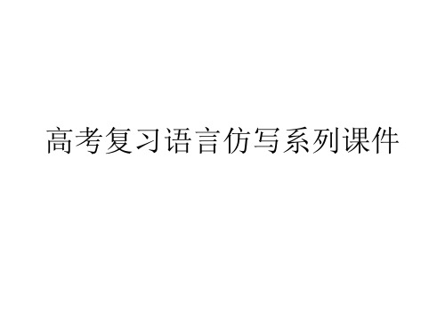 高考复习语言仿写系列课件PPT[优秀课件资料]