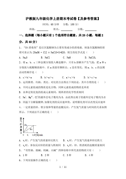 沪教版九年级化学上册期末考试卷【及参考答案】