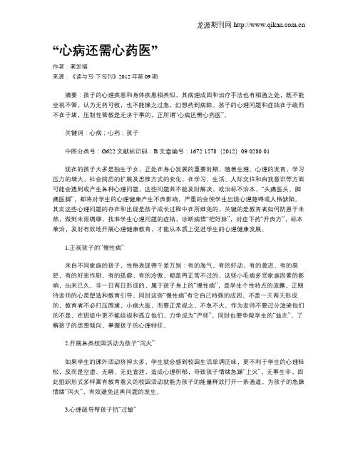 “心病还需心药医”