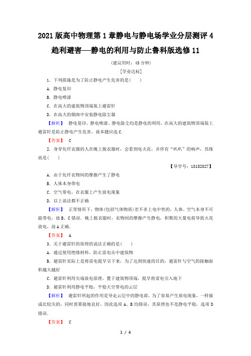 2021版高中物理第1章静电与静电场学业分层测评4趋利避害——静电的利用与防止鲁科版选修11