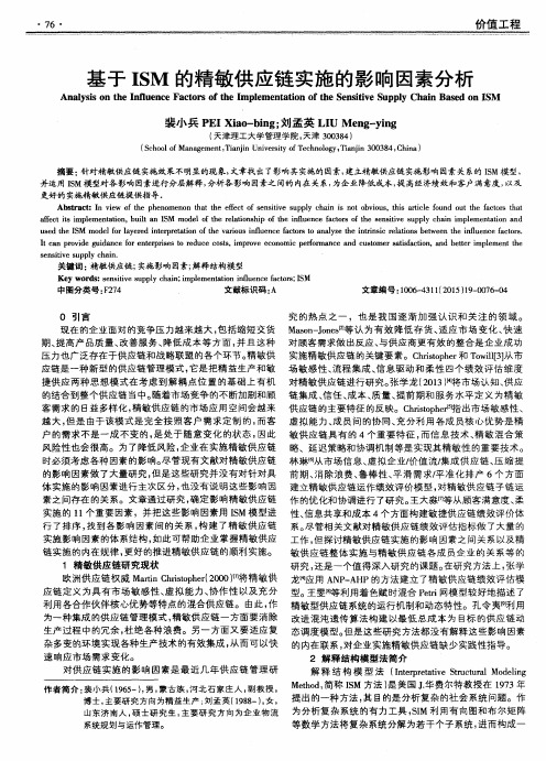 基于ISM的精敏供应链实施的影响因素分析