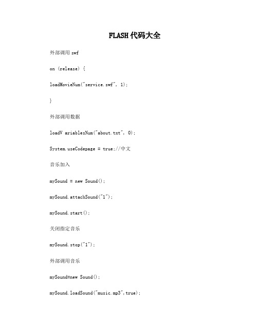 flash实用代码大全